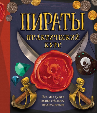 piraty-prakticheskiy-kurs-40eo