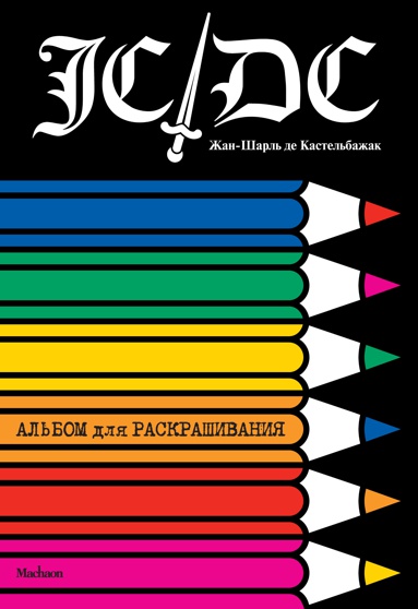 zhan-sharl-de-kastelbazhak-albom-dlya-raskrashivaniya-bryp
