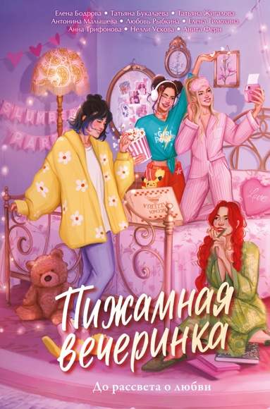 pizhamnaya-vecherinka-do-rassveta-o-lubvi