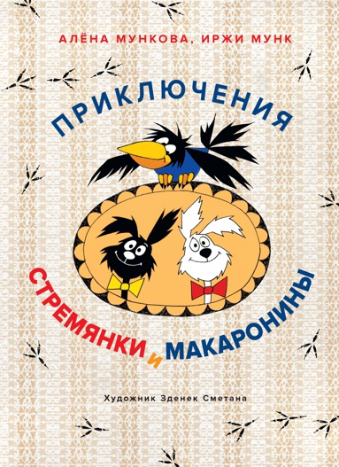 priklyucheniya-stremyanki-i-makaroniny-nepb