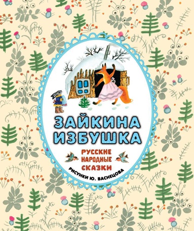 zaykina-izbushka-russkie-narodnye-skazki-rpav
