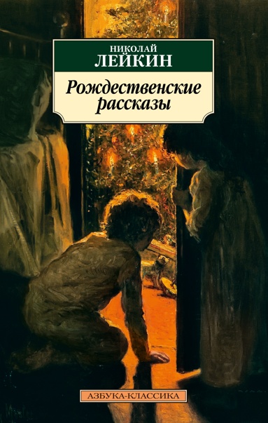 rozhdestvenskie-rasskazy