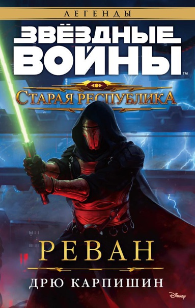 zvyezdnye-voyny-staraya-respublika-revan-cbia