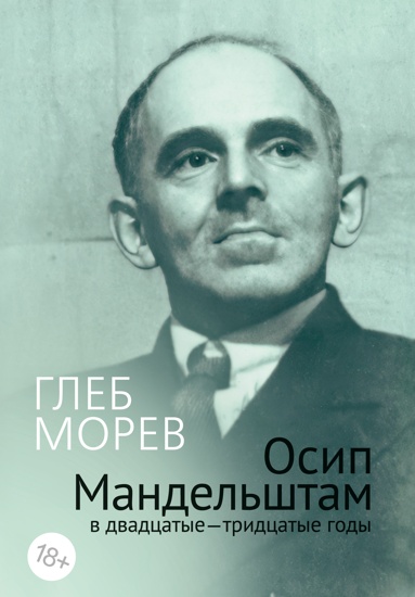 osip-mandelshtam-v-dvadtsatye-tridtsatye-gody
