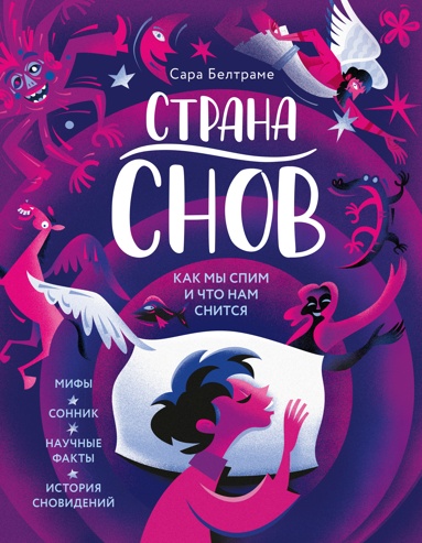 strana-snov-kak-my-spim-i-chto-nam-snitsya