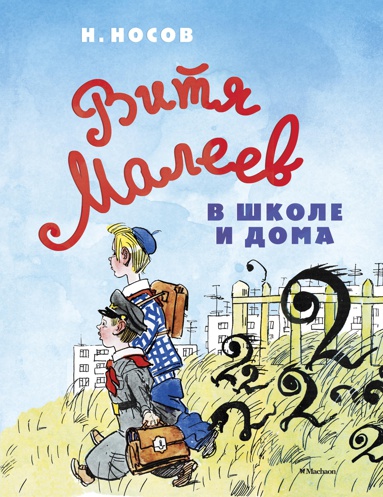 vitya-maleev-v-shkole-i-doma-kdnx