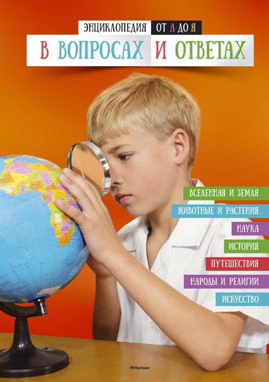 entsiklopediya-ot-a-do-ya-v-voprosakh-i-otvetakh-27rs