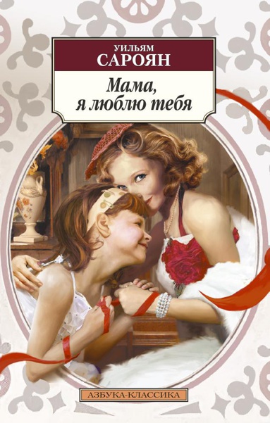 mama-ya-lyublyu-tebya-tlus