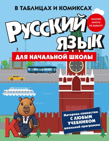 rysskiy-yazyk-dlya-nachalnoy-shkoly-v-tablitsakh-i-komiksakh-qdou