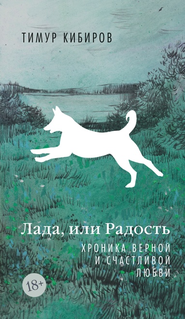 lada-ili-radost-khronika-vernoy-i-schastlivoy-lubvi