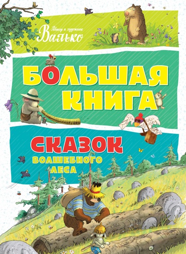 bolshaya-kniga-skazok-volshebnogo-lesa-k0wq