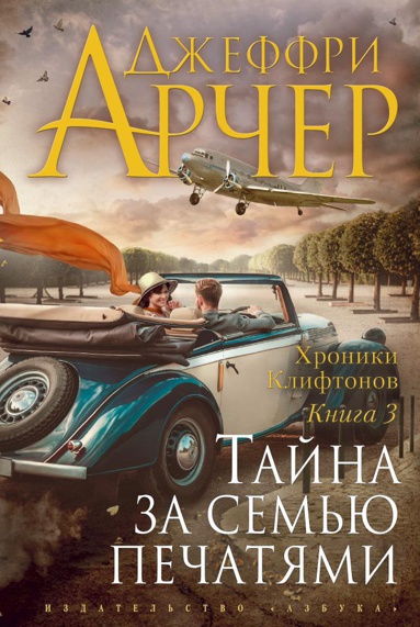 khroniki-kliftonov-kniga-3-tayna-za-semyu-pechatyami-2gew
