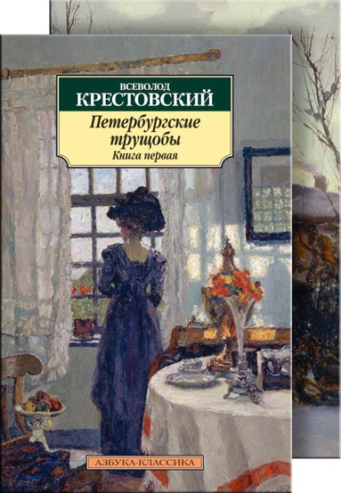 peterburgskie-trushchoby-v-2-kh-knigakh-rkfi