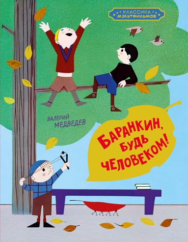 barankin-byd-chelovekom