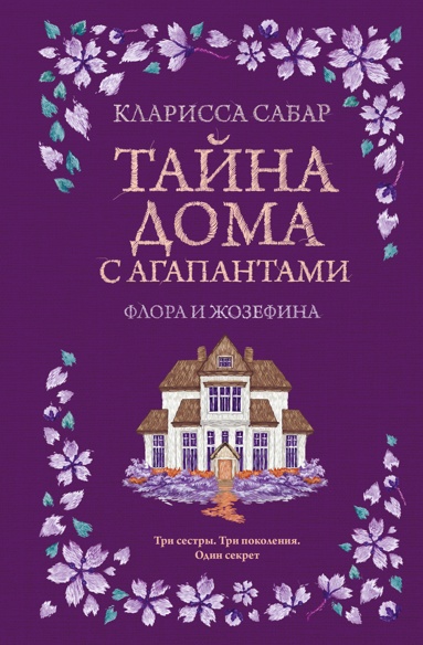 tayna-doma-s-agapantami-flora-i-zhozefina