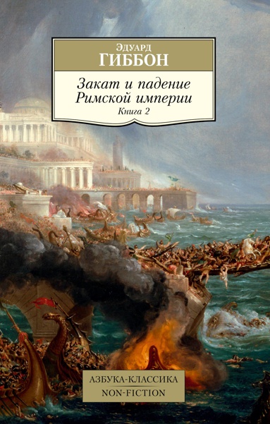 zakat-i-padenie-rimskoy-imperii-kniga-2