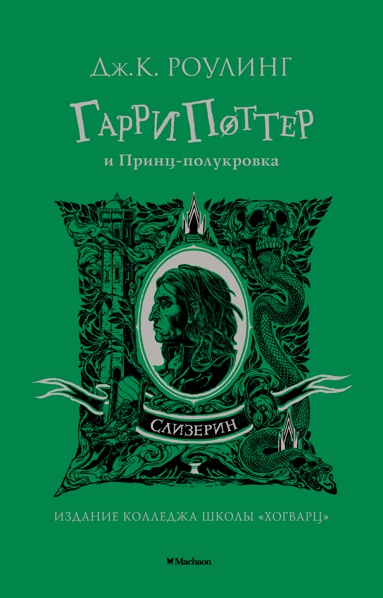 garri-potter-i-prints-polukrovka-slizerin