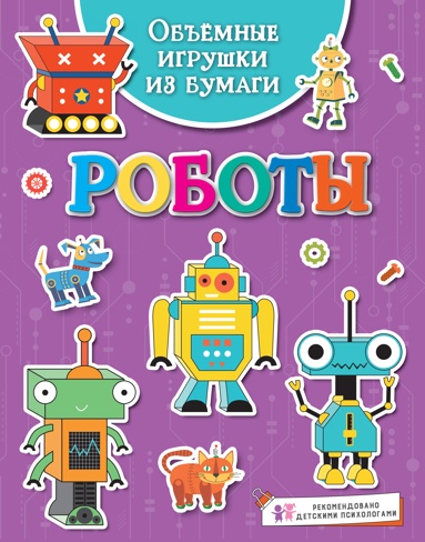 obemnye-igryshki-iz-bymagi-roboty