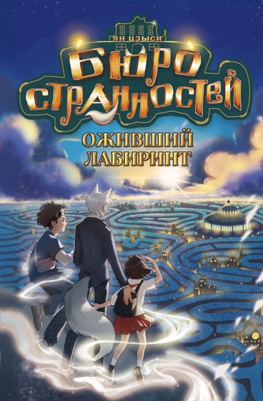 buro-strannostey-ozhivshiy-labirint