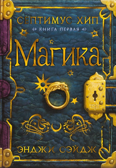 septimus-khip-kniga-1-magika