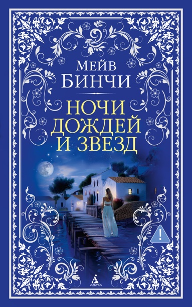 nochi-dozhdey-i-zvezd-mlam
