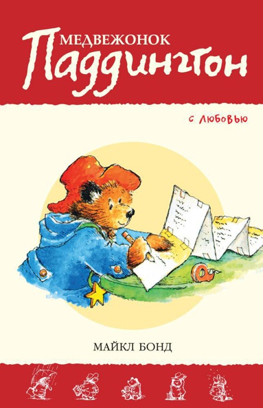 medvezhonok-paddington-s-lyubovyu-9iab