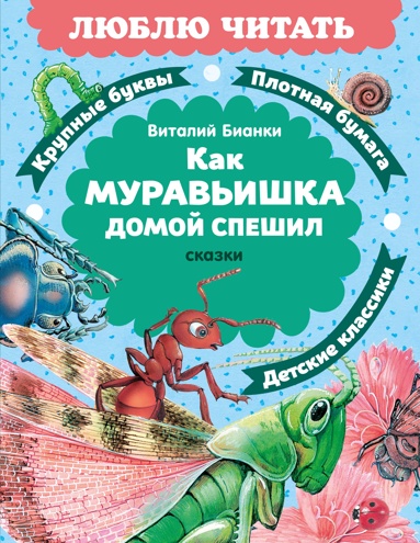 kak-myravishka-domoy-speshil-skazki