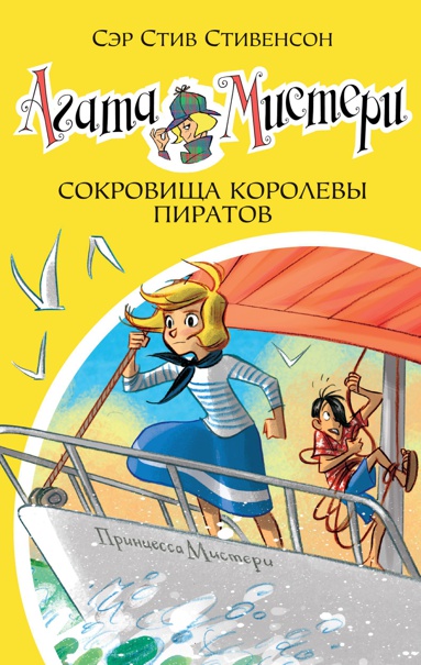 agata-misteri-kn-26-sokrovishcha-korolevy-piratov