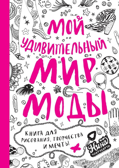 moy-udivitelnyy-mir-mody-kniga-dlya-risovaniya-tvorchestva-i-mechty-1mfd