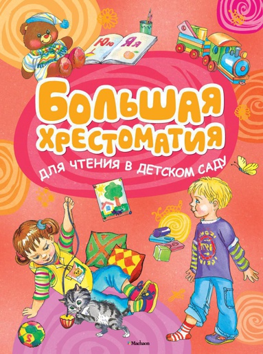 bolshaya-khrestomatiya-dlya-chteniya-v-detskom-sadu-09bo