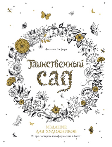 tainstvennyy-sad-izdanie-dlya-khudozhnikov-20-art-posterov-dlya-oformleniya-v-baget-kyrl