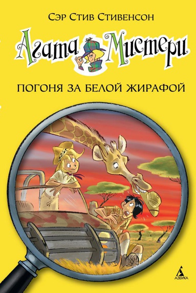 agata-misteri-kn-8-pogonya-za-beloy-zhirafoy-sfj5