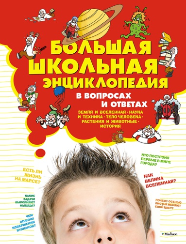 bolshaya-shkolnaya-entsiklopediya-v-voprosakh-i-otvetakh-kfvk