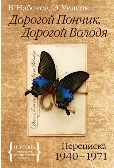 dorogoy-ponchik-dorogoy-volodya-perepiska-1940-1971-pvir