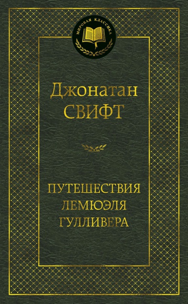 puteshestviya-lemyuelya-gullivera-manj