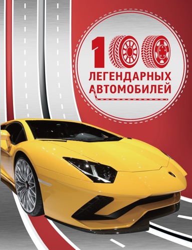 100-legendarnykh-avtomobiley