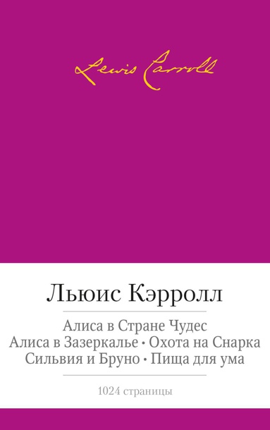 alisa-v-strane-chudes-alisa-v-zazerkale-okhota-na-snarka-silviya-i-bruno-pishcha-dlya-uma-vrys