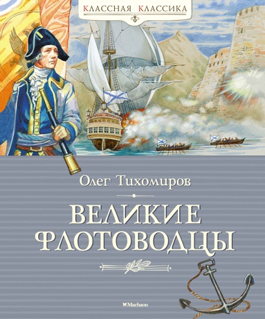 velikie-flotovodtsy