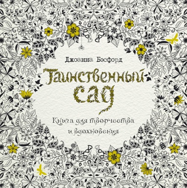 tainstvennyy-sad-kniga-dlya-tvorchestva-i-vdokhnoveniya-eeco