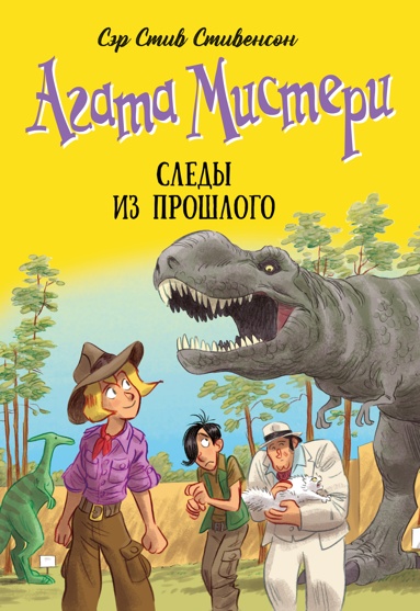 agata-misteri-kniga-34-sledy-iz-proshlogo