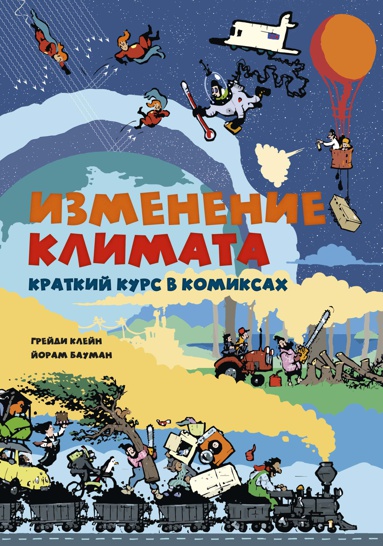 izmenenie-klimata-kratkiy-kurs-v-komiksakh