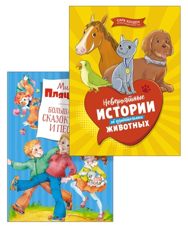 bolshaya-kniga-skazok-i-istoriy-dlya-malyshey-komplekt-iz-2-kh-knig