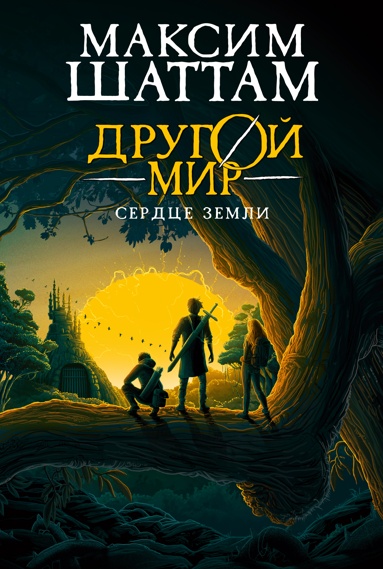 drygoy-mir-kniga-3-serdtse-zemli