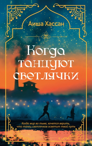 kogda-tantsyut-svetlyachki
