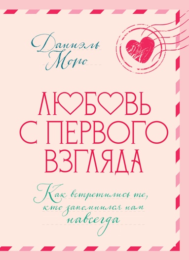lubov-s-pervogo-vzglyada-kak-vstretilis-te-kto-zapomnilsya-nam-navsegda
