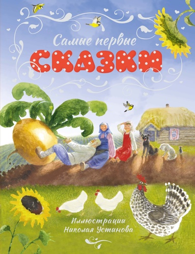 samye-pervye-skazki-ill-n-ustinova