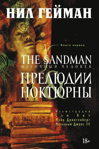 the-sandman-pesochnyy-chelovek-kniga-1-prelyudii-i-noktyurny-dv0x