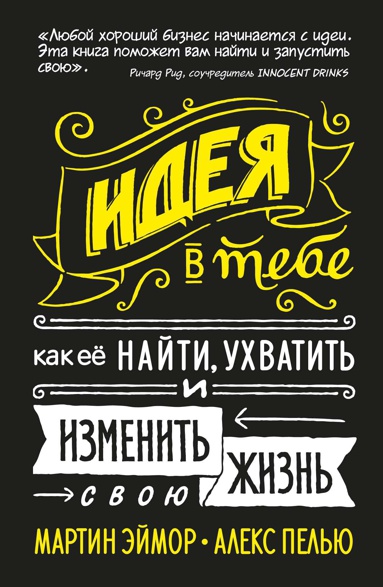 ideya-v-tebe-kak-ee-nayti-ukhvatit-i-izmenit-svoyu-zhizn-nov-of--ymiy