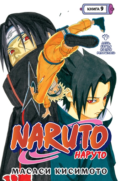 naruto-naryto-kniga-9-den-kogda-ikh-pyti-razoshlis