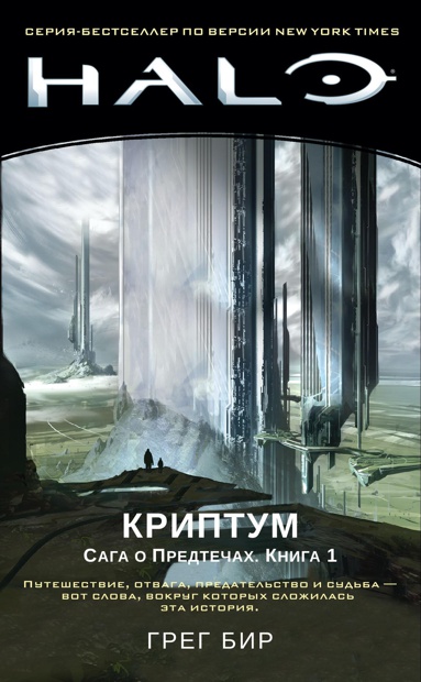 halo-kriptum-saga-o-predtechakh-kniga-1